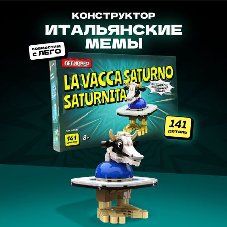 Конструктор Легионер Brainrot La Vacca Saturna Saturnita 141 деталь