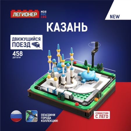 Конструктор Легионер Моя Россия Казань 458 деталей