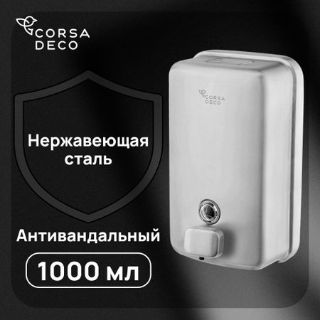 Диспенсер для мыла Corsa Deco AS 1000 мл нержавеющая сталь (DLSAS1000SS) фотосессия 100 фотосессия 100 фотосессия 1000 фотосессия а в 11 а предохранитель 10x35 мм 10x38 мм новинка оригинал