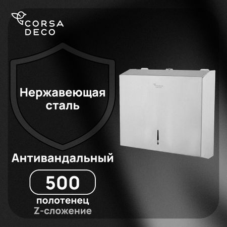 Диспенсер Corsa Deco AS для бумажных полотенец с замком нержавеющая сталь (DPTAS1SS) крышки для карбонизации brew shark нержавеющая шаровой замок
