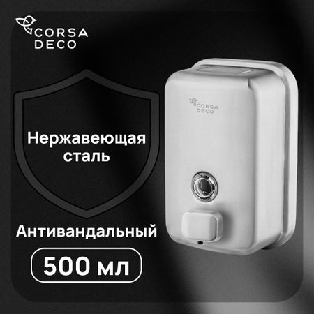 Диспенсер для мыла Corsa Deco AS 500 мл нержавеющая сталь (DLSAS500SS) диспенсер для мыла fixsen hotel 500 мл нержавеющая   fx 31012
