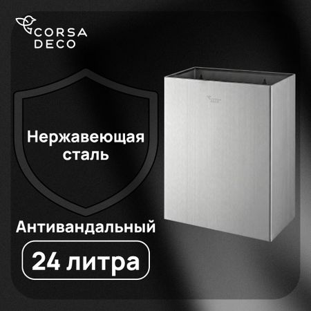 Контейнер для мусора Corsa Deco AS 24 л нержавеющая сталь настенный крышки для карбонизации brew shark нержавеющая шаровой замок