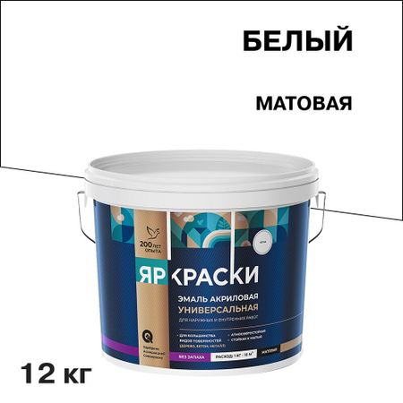 Эмаль универсальная акриловая Ярославские краски белая матовая 12 кг эмаль акриловая dali для окон и дверей 1кг белая арт 80189