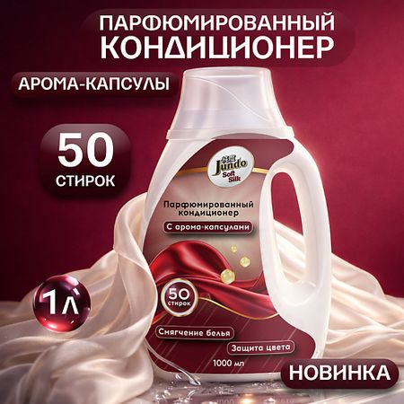 Кондиционер для белья JUNDO Премиум Кондиционер-ополаскиватель для белья концентрированный, Мягкий шелк