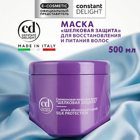Маска для волос CONSTANT DELIGHT Силиконовая маска для волос 