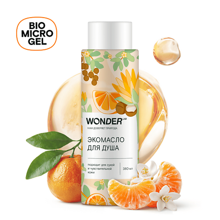 Масло для душа WONDER LAB Экомасло для душа