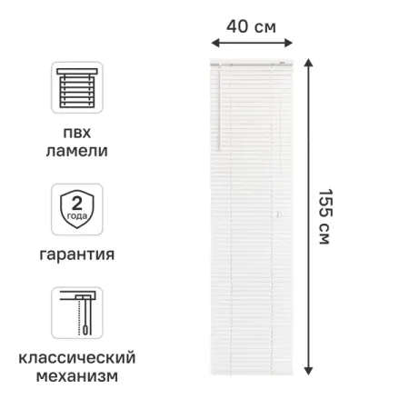 Жалюзи 40x155 см ПВХ цвет белый шнур для жалюзи плетеный 1 7мм 20м пп белый