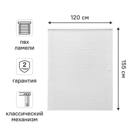 Жалюзи 120x155 см ПВХ цвет белый шнур для жалюзи плетеный 1 7мм 20м пп белый