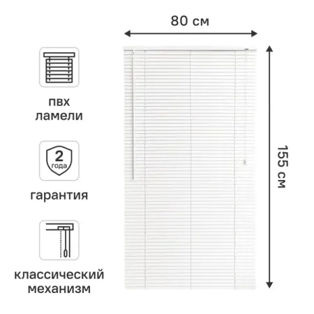 Жалюзи 80x155 см ПВХ цвет белый шнур для жалюзи плетеный 1 7мм 20м пп белый
