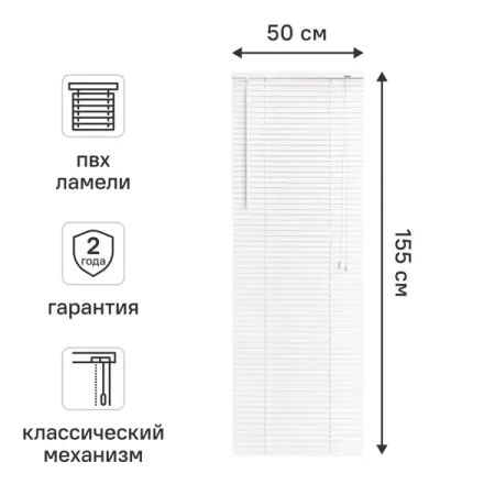 Жалюзи 50x155 см ПВХ цвет белый шнур для жалюзи плетеный 1 7мм 20м пп белый