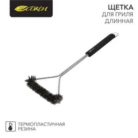 Щетка для гриля Сокол Комфорт 43 см