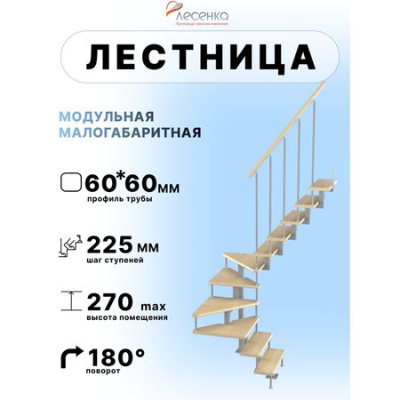 лестница ЛЕСЕНКА Эксклюзив-Квадро поворот на 180 град h 2475-2700