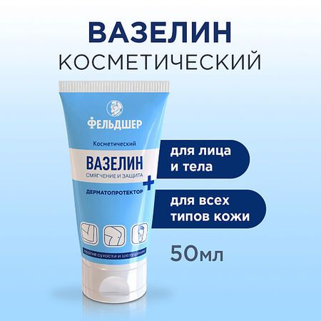 Крем для тела ФЕЛЬДШЕР Вазелин ДЕРМАТОПРОТЕКТОР косметический вазелин косметический невская косметика туба 40мл