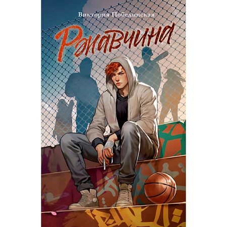 Книга Сlever CLEVER Книга Trendbooks. Романы Виктории Побединской (подарочные). Ржавчина/Побединская В. 18+ подарочные сумки из органзы с сердечком