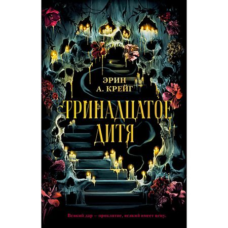 Книга Сlever CLEVER Книга Trendbooks_magic. Тринадцатое дитя/Крейг Э. 18+