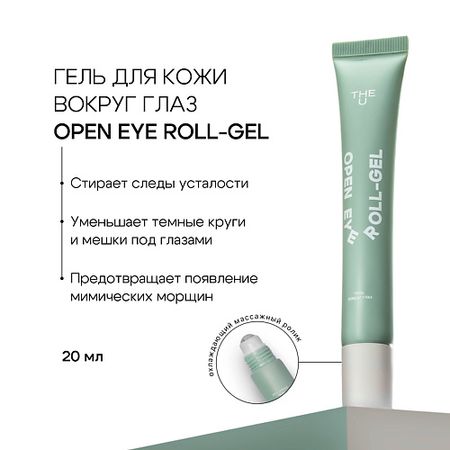 Гель для глаз THE U Гель вокруг глаз open eye roll-gel