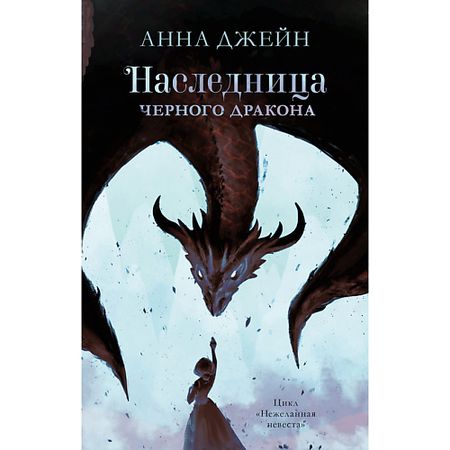 Книга Сlever CLEVER Книга Young Adult. trendbooks. Анна Джейн Наследница черного дракона 16+ латунная статуэтка дракона warcraft