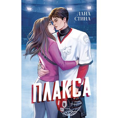 Книга Сlever CLEVER Книга Спортивные романы Trendbooks. Плакса/Стина Л.