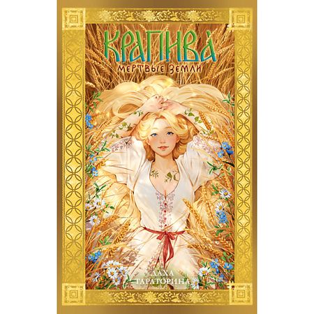 Книга Сlever CLEVER Книга trendbooks_magic. Крапива/Тараторина Д. 18+