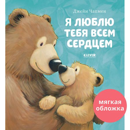 Книга Сlever CLEVER Книжки-картинки (мягкая обложка). Я люблю тебя всем сердцем/Чапмен Д. moonbiffy красные сумки из органзы с сердцем