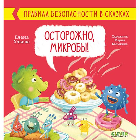 Книга Сlever CLEVER Правила безопасности в сказках. Осторожно, микробы!/Ульева Е. этикеток хрупкое обращаться осторожно 100 шт