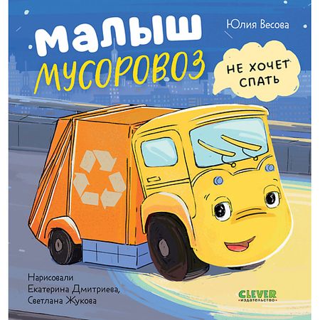 Книга Сlever CLEVER Книга Маленький мусоровоз. Малыш Мусоровоз не хочет спать/Весова Ю. маленький пенал pelsone для учеников