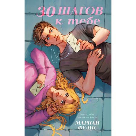 Книга Сlever CLEVER Книга trendbooks. 30 шагов к тебе/Фелис М. 18+ книга сlever clever trendbooks артур луи адель делон д 16