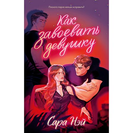 Книга Сlever CLEVER Книга Trendbooks. Как завоевать девушку/Нэй С. 18+ книга сlever clever trendbooks артур луи адель делон д 16