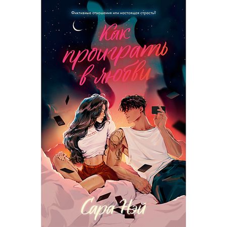 Книга Сlever CLEVER Книга Trendbooks. Как проиграть в любви/Нэй С. 18+