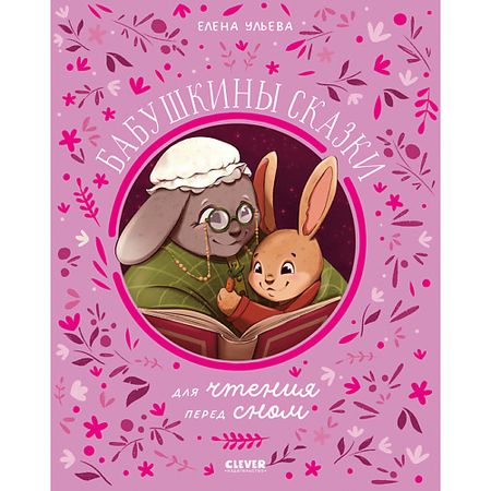 Книга Сlever CLEVER Книга Семейные сказки. Бабушкины сказки для чтения перед сном/Ульева Е. мини фонарик для чтения qvvcev usb 5в