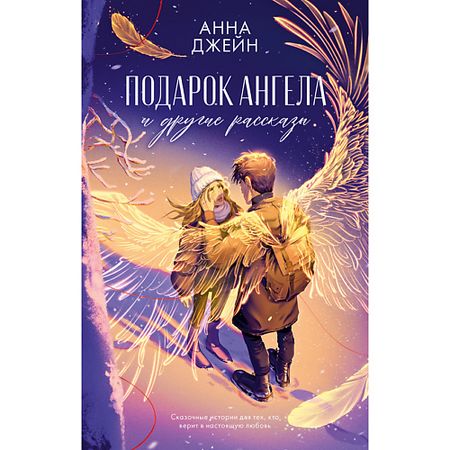 Книга Сlever CLEVER Книга Романы Анны Джейн. Подарок ангела и другие рассказы/Джейн А. 18+ подарок подари книга о ёлке 1000 г