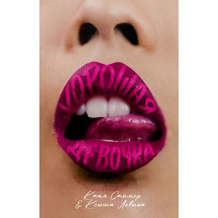 Книга Сlever CLEVER Книга trendbooks. Хорошая девочка/Левина К. 18+