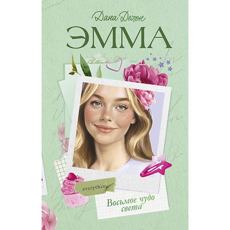 Книга Сlever CLEVER Книга Trendbooks. Романы Даны Делон. Эмма. Восьмое чудо света/Делон Д. 18+