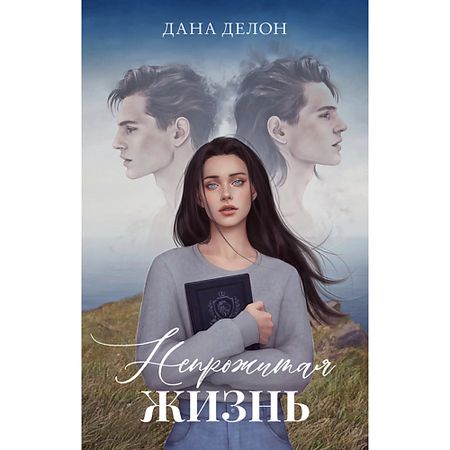 Книга Сlever CLEVER Книга Trendbooks. Романы Даны Делон (подарочные). Непрожитая жизнь/Делон Д. 18+ подарочные сумки из органзы с сердечком