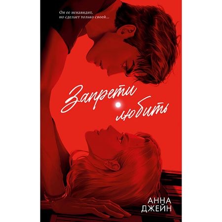 Книга Сlever CLEVER Книга Trendbooks. Романы Анны Джейн (подарочные). Запрети любить/Джейн А. 18+ подарочные сумки из органзы с сердечком