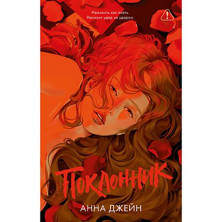 Книга Сlever CLEVER Книга Trendbooks. Романы Анны Джейн (подарочные). Поклонник/Джейн А. 18+ подарочные сумки из органзы с сердечком