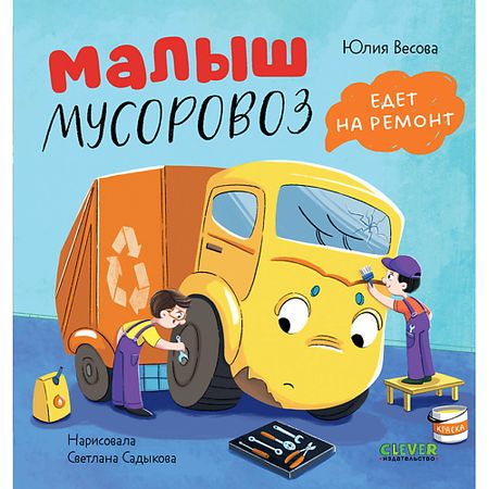 Книга Сlever CLEVER Книга Маленький мусоровоз. Малыш мусоровоз едет на ремонт/Весова Ю. маленький пенал pelsone для учеников
