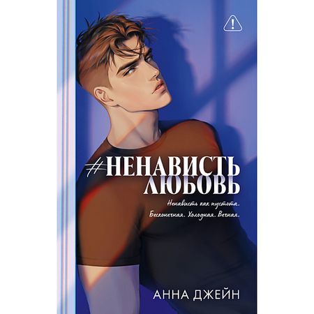 Книга Сlever CLEVER Книга Trendbooks. Романы Анны Джейн (подарочные). #НенавистьЛюбовь/Джейн А. 18+ подарочные сумки из органзы с сердечком