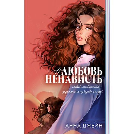 Книга Сlever CLEVER Книга Trendbooks. Романы Анны Джейн (подарочные). #ЛюбовьНенависть/Джейн А. подарочные сумки из органзы с сердечком
