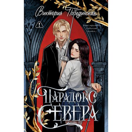 Книга Сlever CLEVER Книга Trendbooks. Романы Виктории Побединской (подарочные). Парадокс Севера. 18+ подарочные сумки из органзы с сердечком