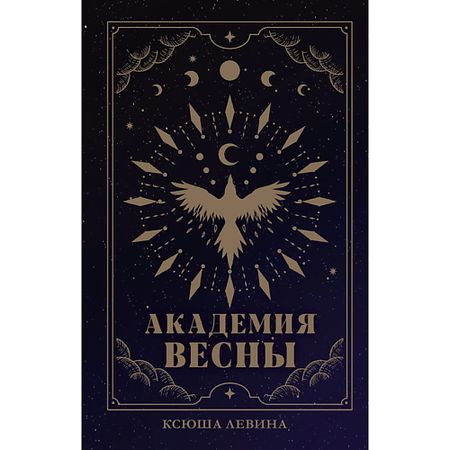 Книга Сlever CLEVER Книга Trendbooks_magic. Академия Весны (абстрактная обложка)/Левина К. абстрактная скульптура из пластика