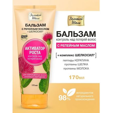 Бальзам для волос ЗОЛОТОЙ ШЕЛК Бальзам с репейным маслом kapous arganoil бальзам для волос 300 мл с маслом арганы