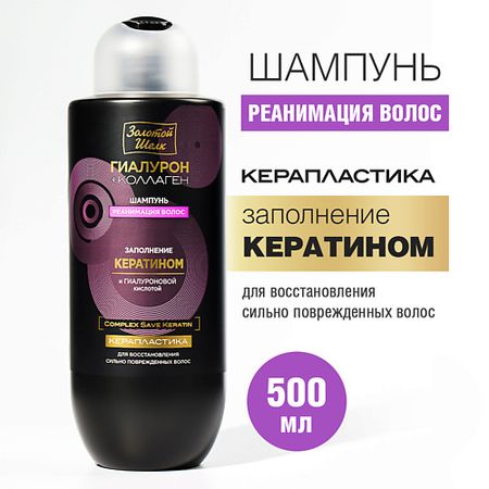 Шампунь для волос ЗОЛОТОЙ ШЕЛК Шампунь реанимация волос Керапластика шампунь для волос   шелк filler керапластика реанимация волос 250 мл