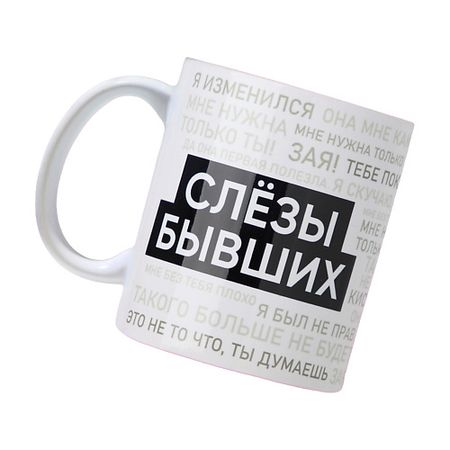 Кружка ДОРОГО ВНИМАНИЕ Кружка «Слезы бывших», керамическая керамическая кружка alastor hazbined hotels vox
